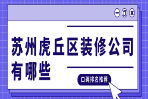 辦公區(qū)裝修公司有哪些