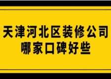 天津河北区装修公司哪家口碑好些(附费用)