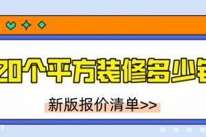 45個平方裝修需要多少錢