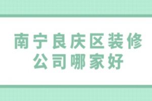 南寧裝修全包