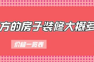 95平方房子裝修價格