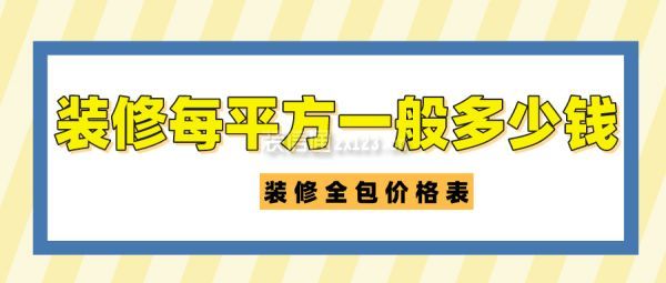 裝修每平方一般多少錢 裝修全包價格表