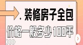 裝修房子全包價格一般多少100平(附年度預算清單)