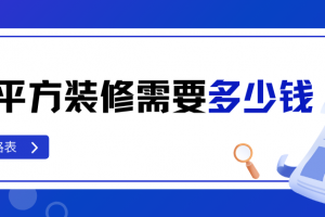 128平方裝修價(jià)格