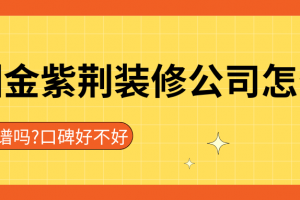 深圳業(yè)主裝修論壇