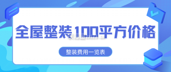 全屋整裝100平方價格 100平全屋整裝費用一覽表