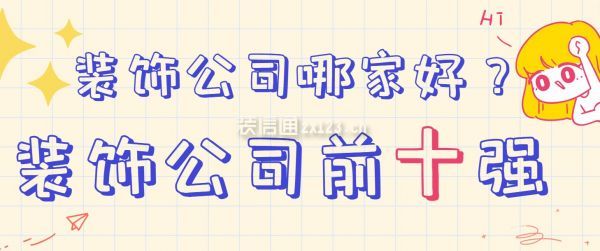 裝飾公司哪家好？裝飾公司前十強(qiáng)