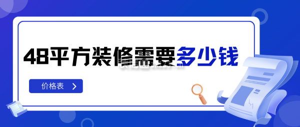 48平方裝修需要多少錢 48平米裝修價格一覽表