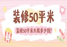 裝修50平米大概多少錢(附預(yù)算報價明細(xì))