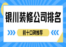 2025銀川裝修公司排名前十口碑推薦（附公司報價）