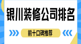 银川装修公司排名前十口碑推荐（附公司报价）