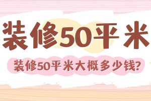 50平軟裝大概多少錢