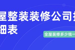 全屋裝修多少錢一平方