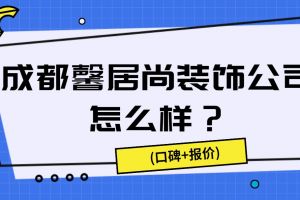 泰安歐尚裝飾公司怎么樣