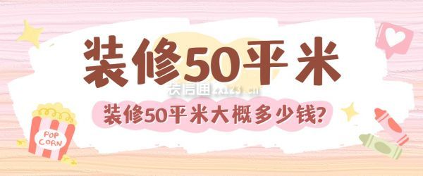 裝修50平米大概多少錢