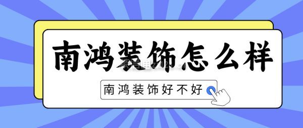 南鴻裝飾怎么樣 南鴻裝飾好不好
