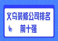 2025義烏裝修公司排名前十強(qiáng)（附裝修報價）