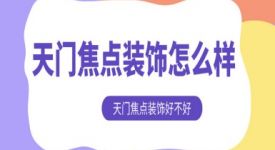 天門焦點裝飾怎么樣 天門焦點裝飾好不好