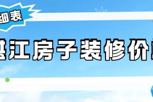 房子裝修價(jià)格