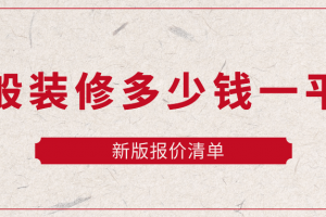 一般裝修報(bào)價(jià)清單