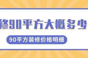 90平方裝修清單