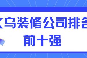 義烏家裝公司哪家強(qiáng)