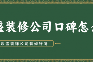 蘭州一品鼎盛裝飾公司裝修怎么樣