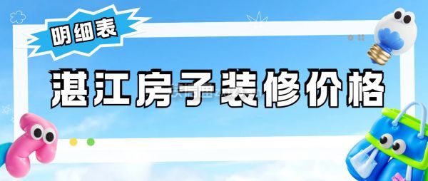 湛江房子裝修價格