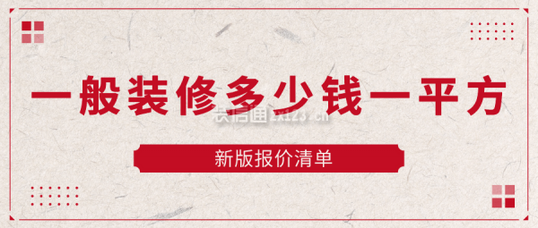 一般裝修多少錢一平方(新版報價清單)