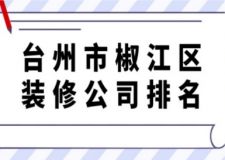 台州市椒江区装修公司排名(附报价)