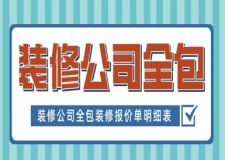 裝修公司全包裝修報(bào)價(jià)單明細(xì)表（2025全新版本+品牌報(bào)價(jià)）