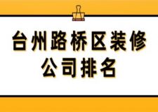 台州路桥区装修公司排名(附报价)