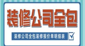 装修公司全包装修报价单明细表（2024全新版本+品牌报价）