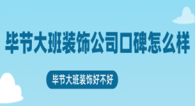 畢節(jié)大班裝飾公司口碑怎么樣 畢節(jié)大班裝飾好不好
