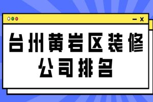 臺州裝修半包