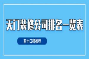 天門別墅裝修公司