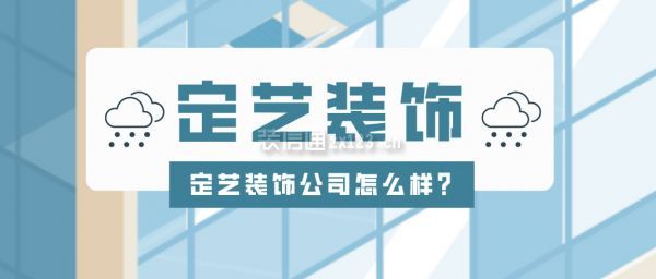 定藝裝飾公司怎么樣