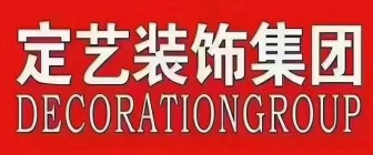 定藝裝飾公司