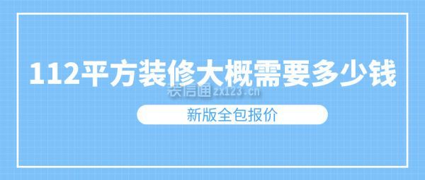 112平方裝修大概需要多少錢(新版全包報價)