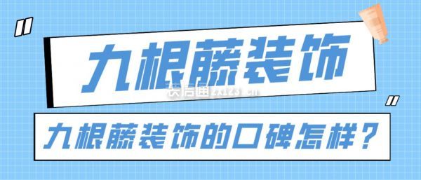 九根藤裝飾的口碑怎樣