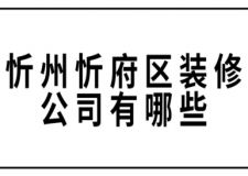 忻州忻府区装修公司有哪些(附报价)