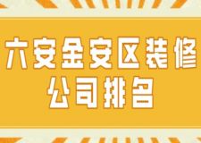 六安金安区装修公司排名(附费用)