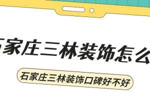 石家莊嘯林裝飾簽單快訊