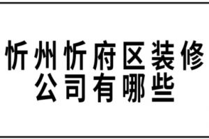 裝修公司報(bào)價(jià)技巧有哪些