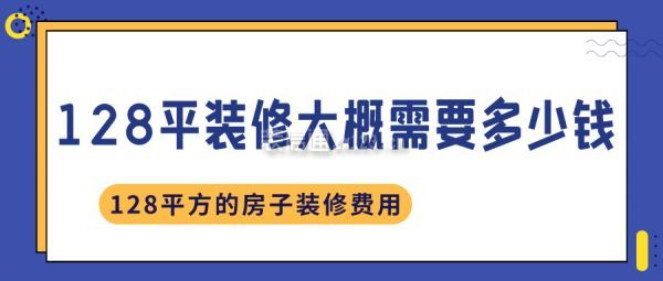 128平裝修大概需要多少錢 128平方的房子裝修費(fèi)用