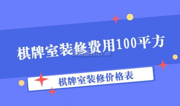 100平方棋牌室裝修費(fèi)用