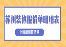 苏州装修报价单明细表(2024全新版预算清单)