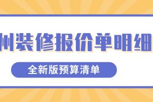 蘇州裝修預(yù)算