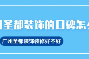 臺州圣都裝飾的口碑怎么樣