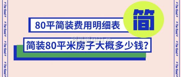 簡裝80平米房子大概多少錢